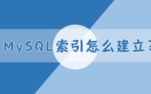 mysql索引怎么建立?