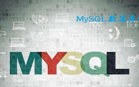 MySQL如何将数据库完整导出呢？