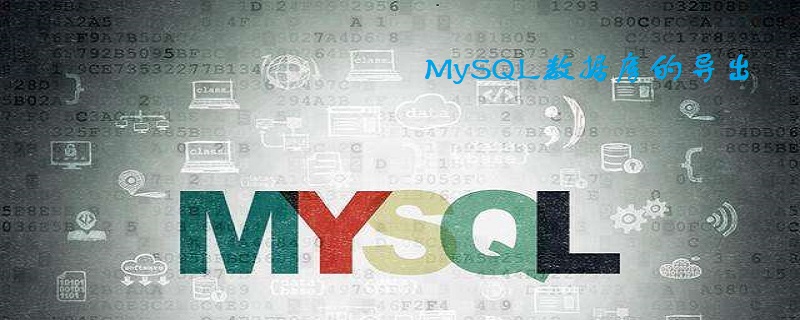 MySQL如何将数据库完整导出呢?