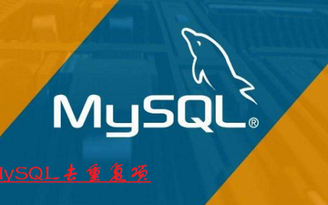 mysql怎么去掉表中重复的字段