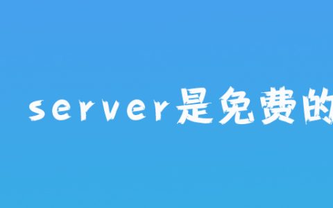 sql server是免费的吗?