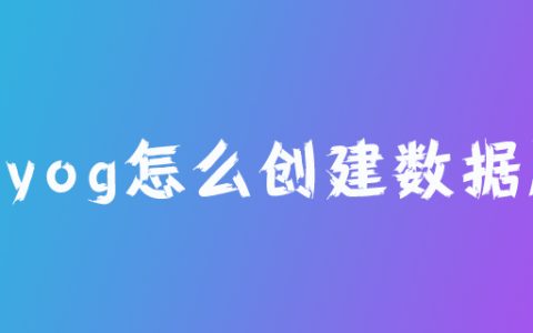 sqlyog怎么创建数据库？