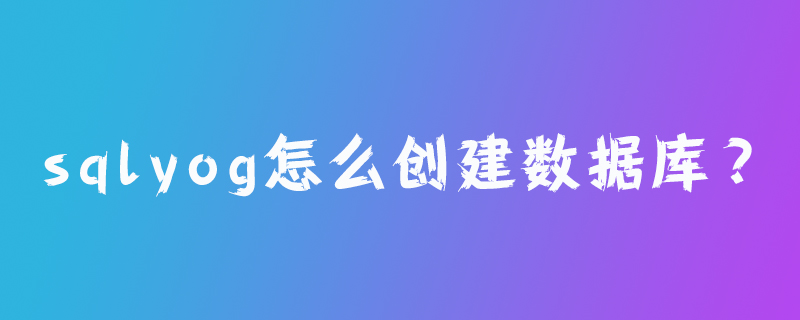 sqlyog怎么创建数据库?