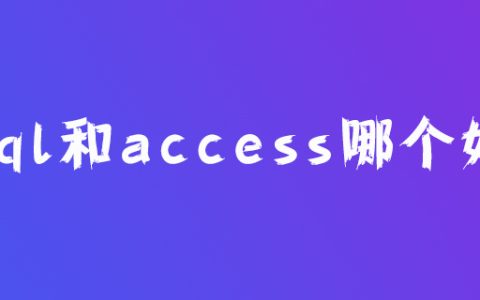 学sql和access哪个好？