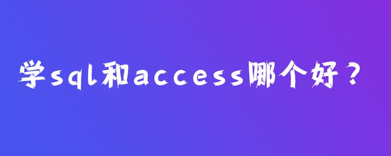 学sql和access哪个好?