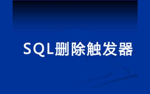 sql删除触发器有哪些方法