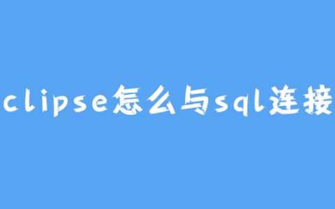 eclipse怎么与sql连接?
