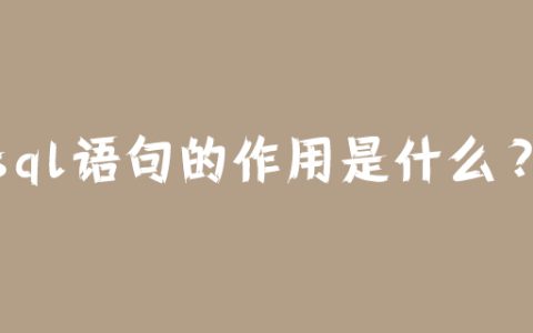 sql语句的作用是什么？