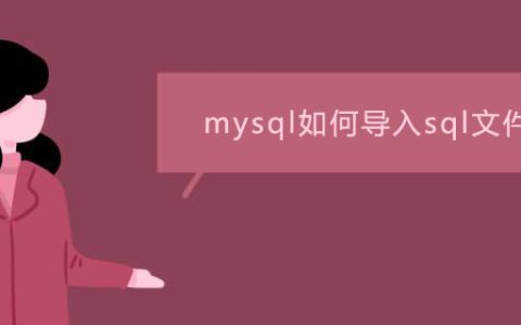 mysql如何导入sql文件？