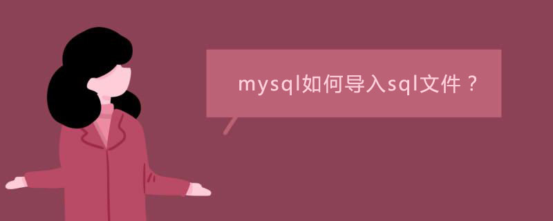 mysql如何导入sql文件?