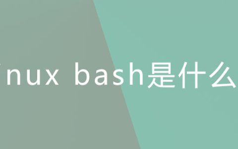 linux bash是什么？