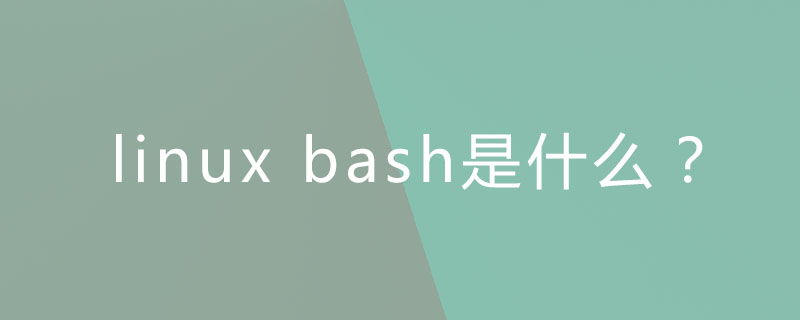 linux bash是什么?