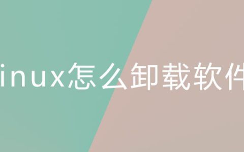linux怎么卸载软件?