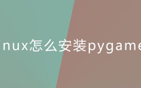 Linux怎么安装pygame？