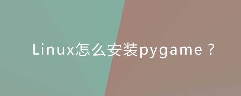 Linux怎么安装pygame?