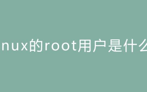 Linux的root用户是什么？