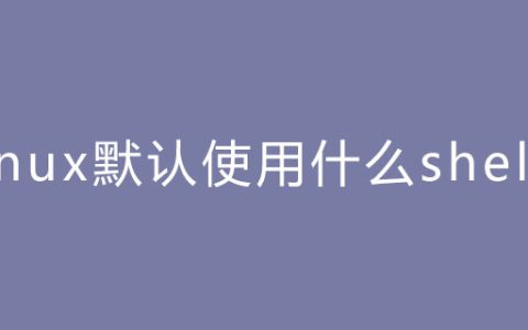 linux默认使用的shell是什么