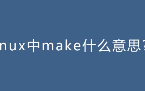 linux中make什么意思?