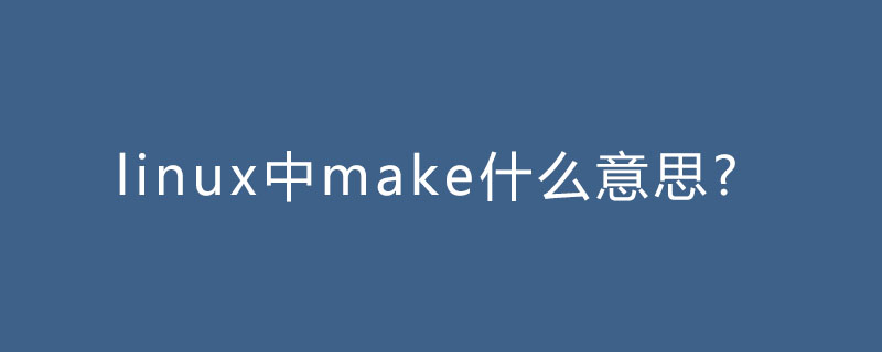 linux中make什么意思?