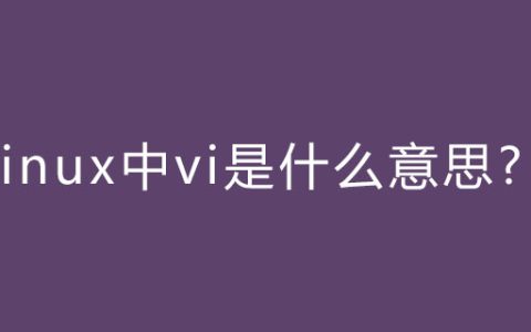 linux中vi是什么意思?