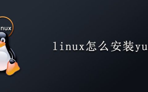 linux怎么安装yum?
