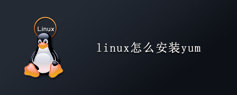 linux怎么安装yum?