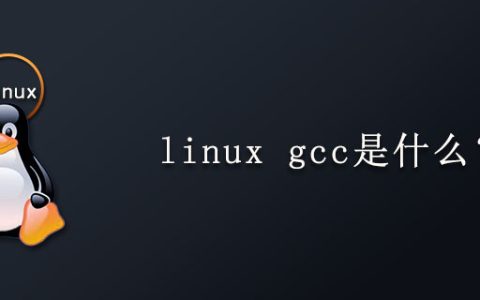 linux中的gcc是什么
