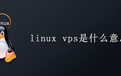linux vps是什么意思？