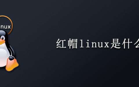 红帽linux是什么?