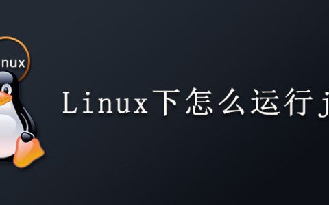 Linux下怎么运行java？