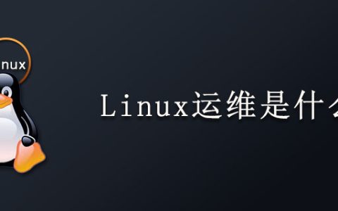 Linux运维是什么？