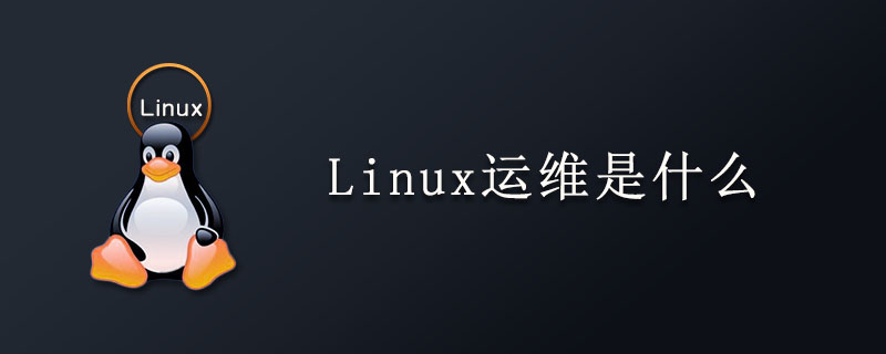 Linux运维是什么?