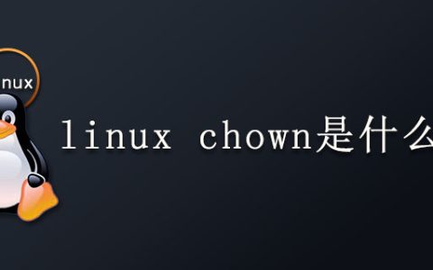 linux chown是什么意思？