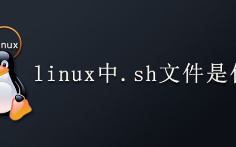 linux中.sh文件是什么？