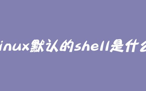linux默认的shell是什么