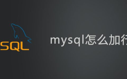 mysql怎么加行锁？