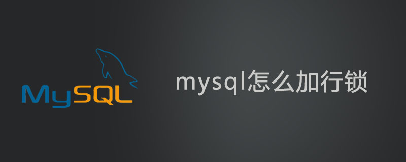 mysql怎么加行锁?