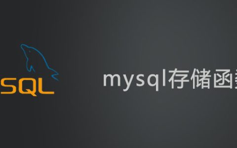 mysql存储函数怎么用?