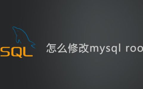 怎么修改mysql root密码？修改数据库root密码的步骤