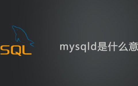mysqld是什么意思？
