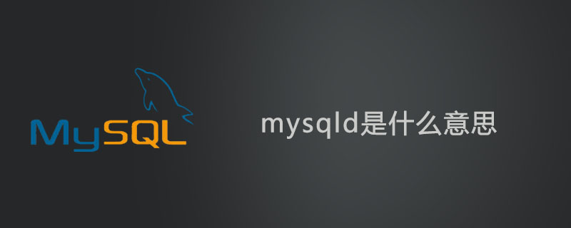 mysqld是什么意思?