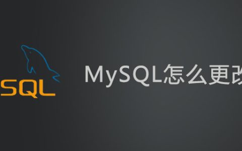 mysql怎么更改密码？