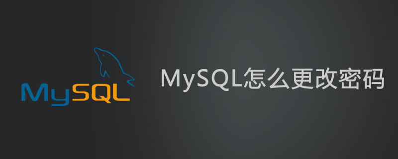 mysql怎么更改密码?