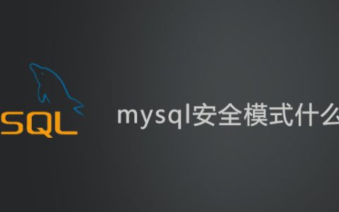 mysql安全模式什么意思？