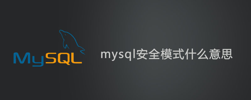 mysql安全模式什么意思?
