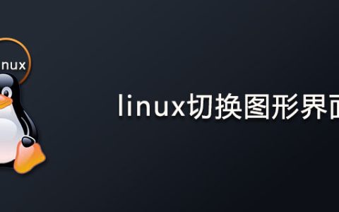 linux怎么切换图形界面？