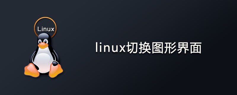 linux怎么切换图形界面?