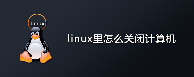 linux里怎么关闭计算机?