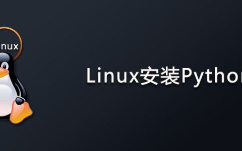 linux怎么安装python环境？