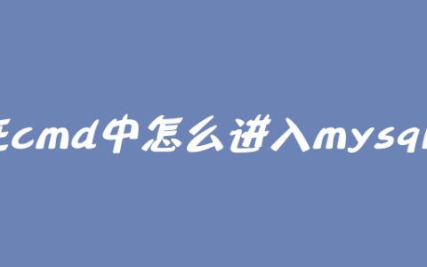 在cmd中怎么进入mysql？